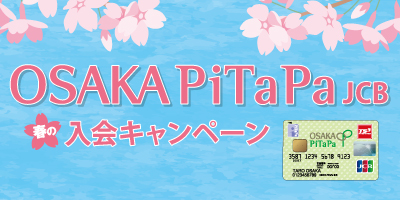 OSAKA PiTaPa JCB 春の入会キャンペーン