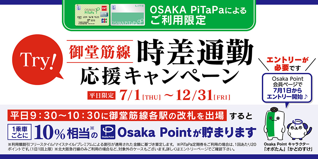 Osaka Pitapa 乗って 買って トクして 便利 Osaka Pitapaはとっても使えるカードです Try 御堂筋線 時差通勤 応援キャンペーン Osaka Pitapa 乗って 買って トクして 便利 Osaka Pitapaはとっても使えるカードです Try 御堂筋線 時差通勤 応援キャンペーン