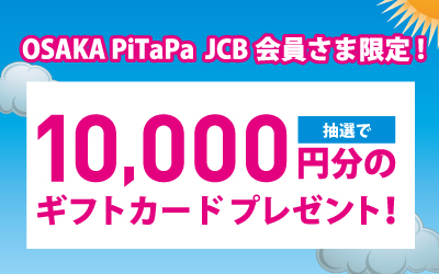 OSAKA PiTaPa JCB 夏のクレジットご利用キャンペーン
