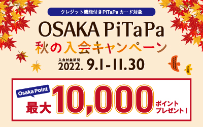 OSAKA PiTaPa秋の入会キャンペーン 2022