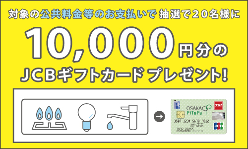 OSAKA PiTaPa JCB公共料金等 定期払いキャンペーン