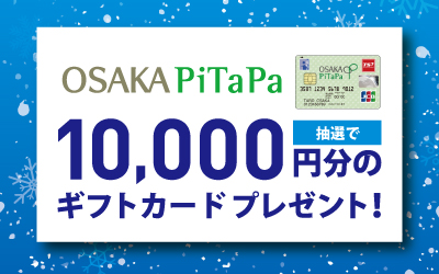 OSAKA PiTaPa JCB 冬のクレジットご利用キャンペーン