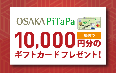 OSAKA PiTaPa VISA/Mastercard冬のクレジットご利用キャンペーン