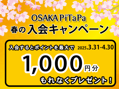 OSAKA PiTaPa春の入会キャンペーン2025