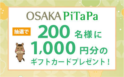 200名様に商品券が当たるOSAKA PiTaPaクレジットのご利用キャンペーン