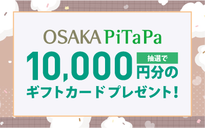 1万円分の商品券が当たるOSAKA PiTaPaクレジットのご利用キャンペーン