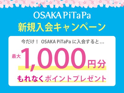 OSAKA PiTaPa春の入会キャンペーン2026