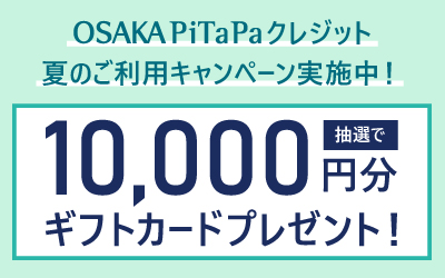 OSAKA PiTaPa夏のクレジットご利用キャンペーン2026