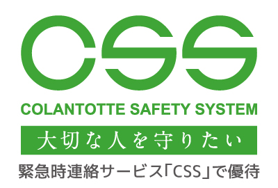 緊急時連絡サービス「CSS」で優待