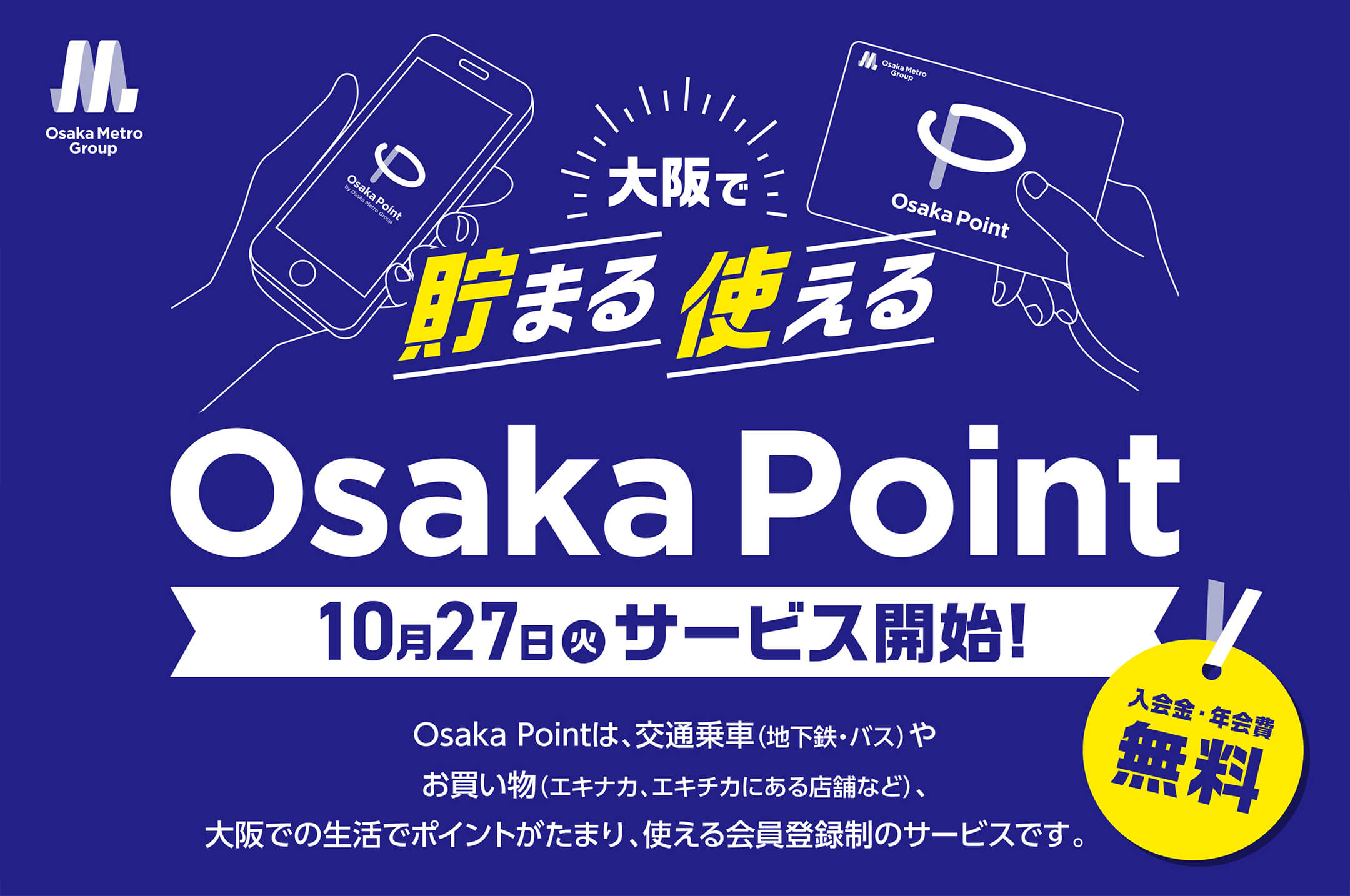 大阪で貯まる使えるポイントカード、Osaka Pointサービス開始